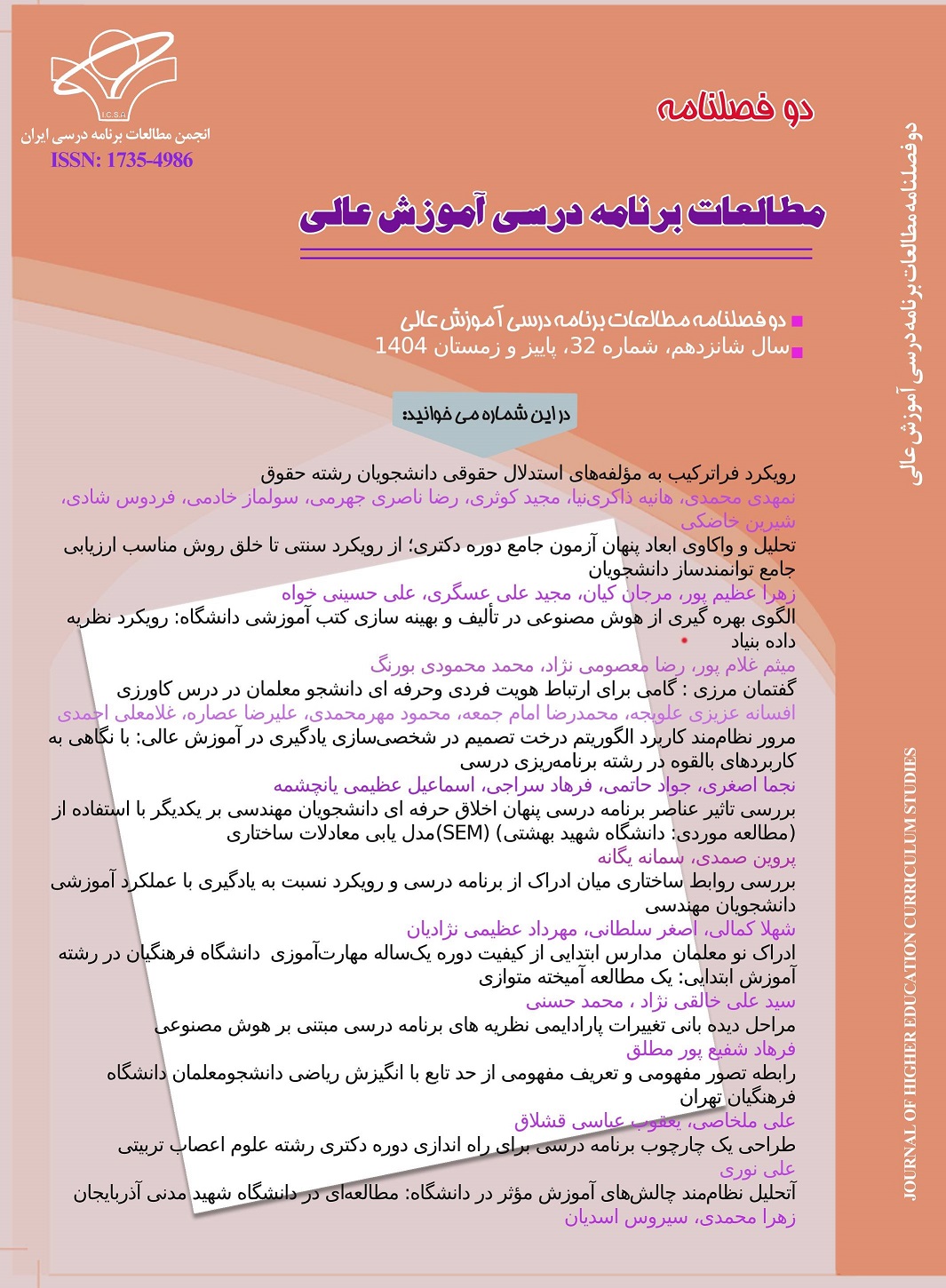 دوفصلنامه مطالعات برنامه درسی آموزش عالی